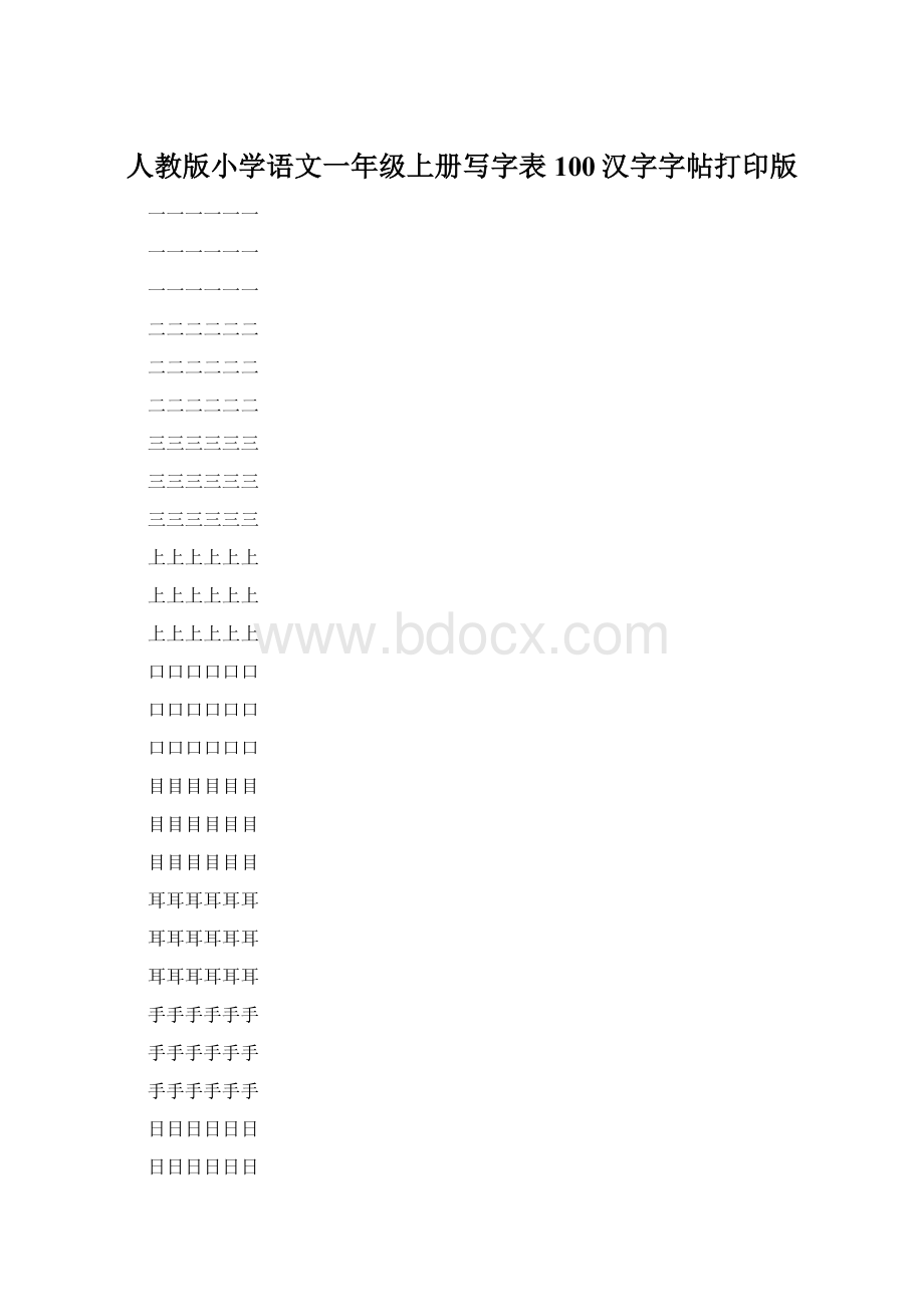 人教版小学语文一年级上册写字表100汉字字帖打印版.docx