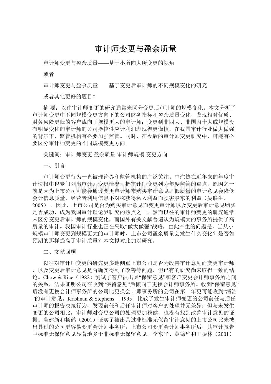 审计师变更与盈余质量Word格式.docx