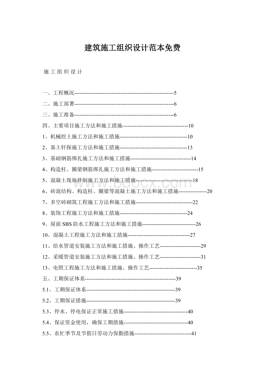 建筑施工组织设计范本免费.docx_第1页