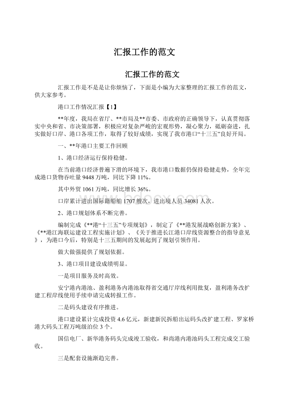 汇报工作的范文Word文档格式.docx