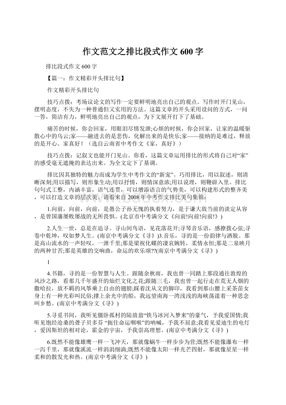 作文范文之排比段式作文600字.docx