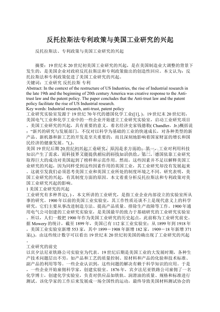 反托拉斯法专利政策与美国工业研究的兴起.docx_第1页