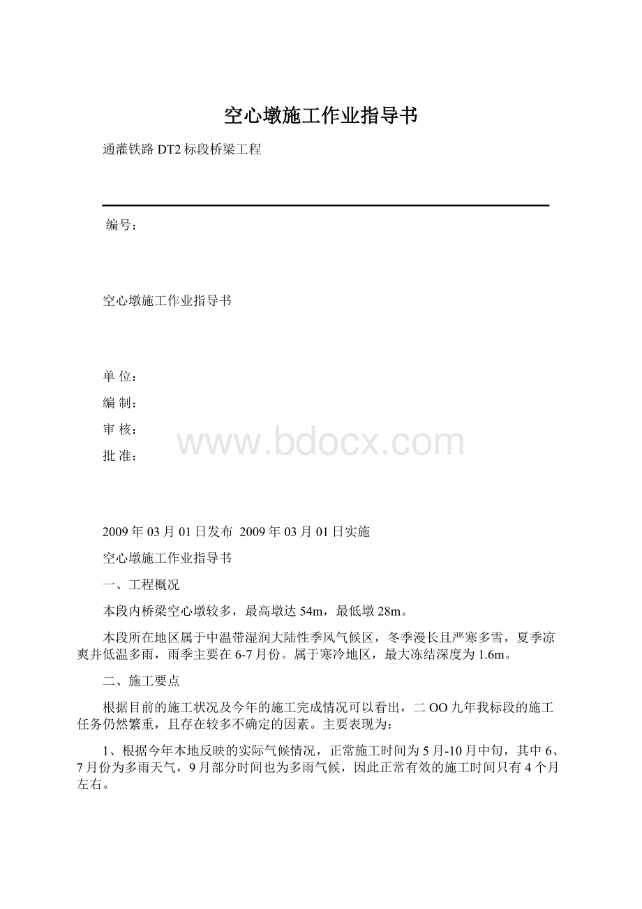 空心墩施工作业指导书.docx