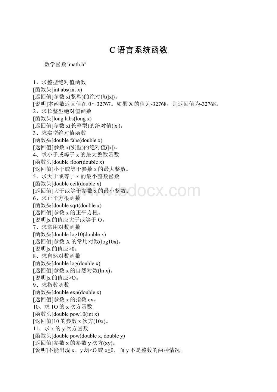 C语言系统函数Word格式文档下载.docx_第1页