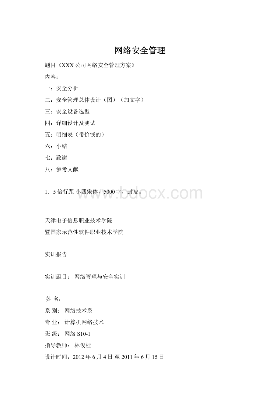 网络安全管理Word文件下载.docx