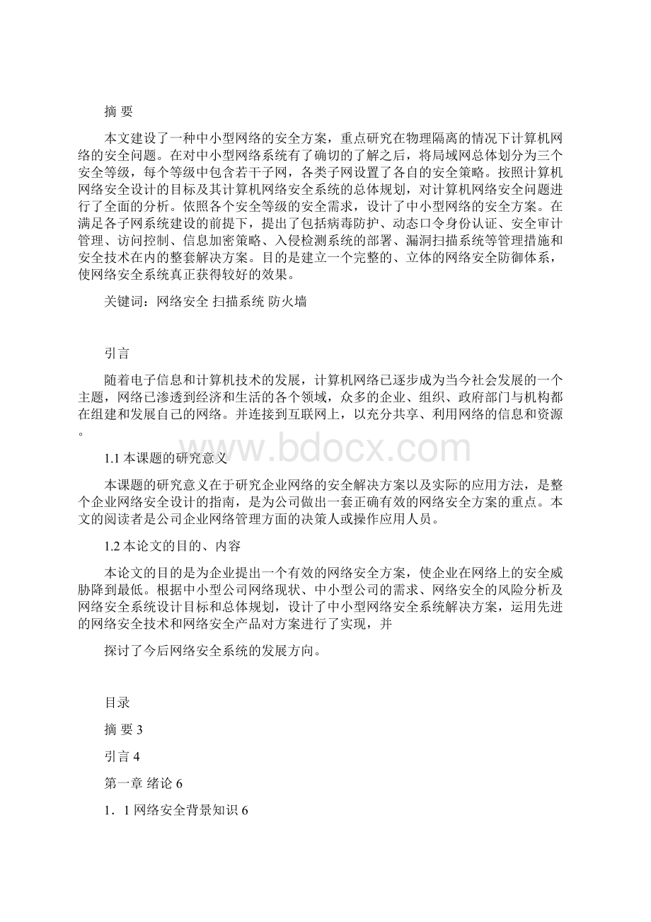 网络安全管理.docx_第2页