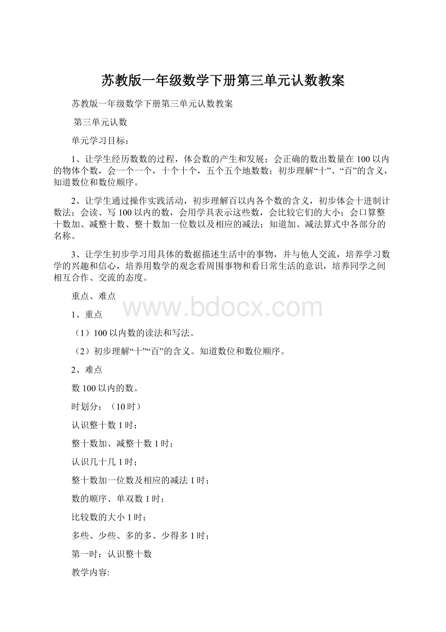 苏教版一年级数学下册第三单元认数教案.docx