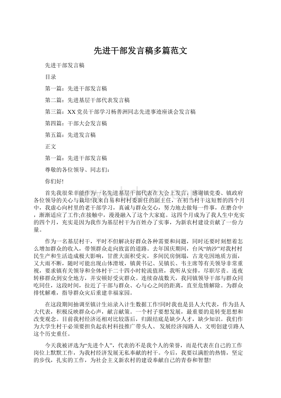 先进干部发言稿多篇范文.docx