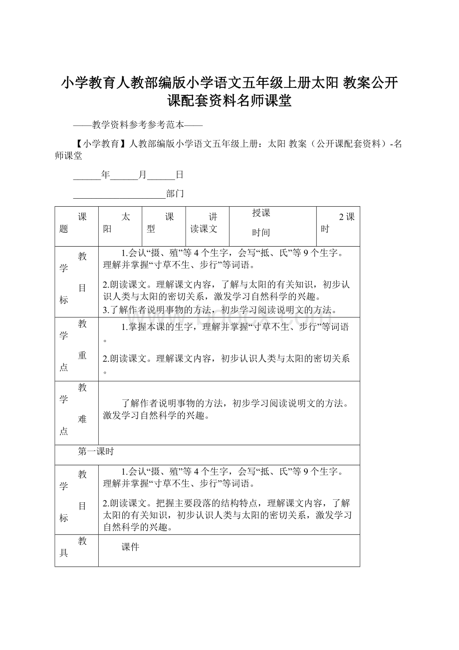 小学教育人教部编版小学语文五年级上册太阳 教案公开课配套资料名师课堂Word格式.docx_第1页