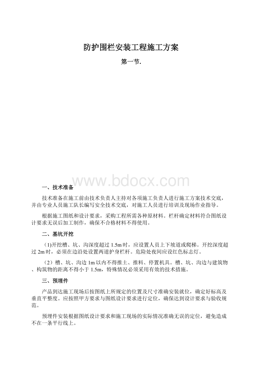 防护围栏安装工程施工方案.docx_第1页