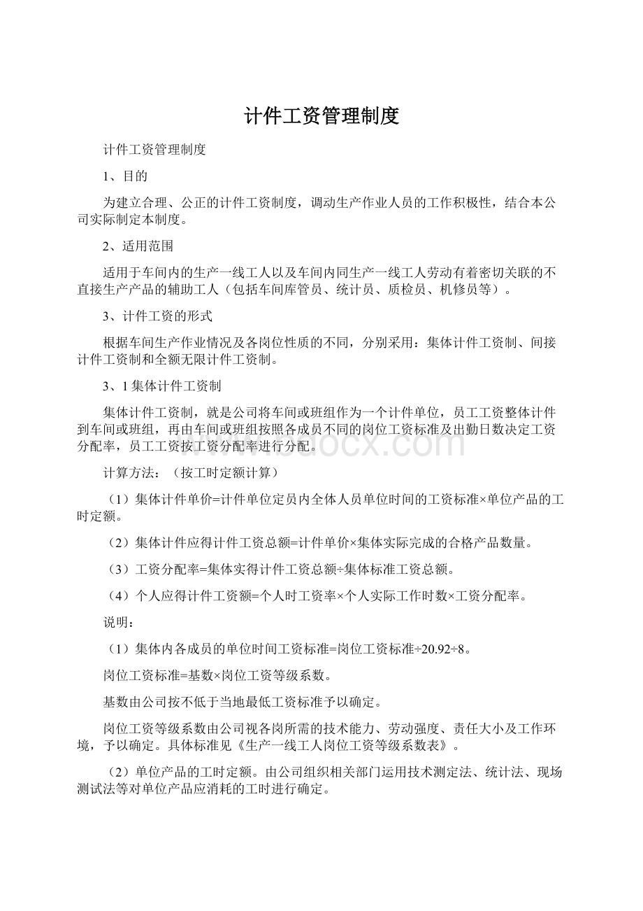 计件工资管理制度文档格式.docx