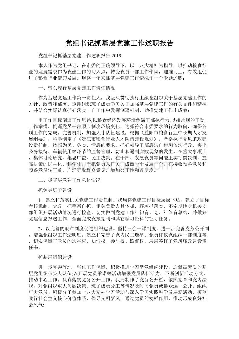 党组书记抓基层党建工作述职报告.docx_第1页