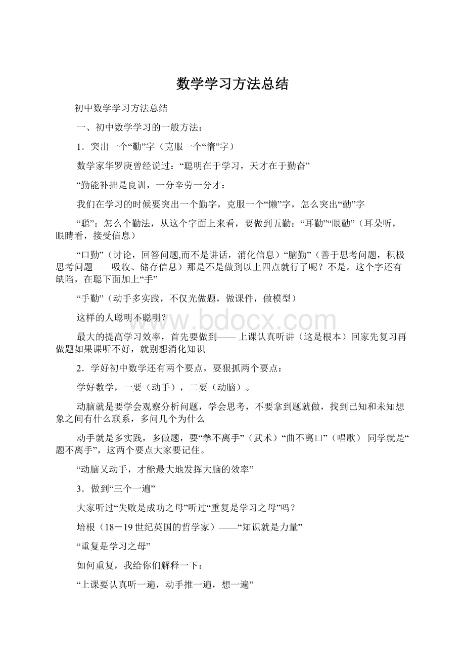 数学学习方法总结.docx