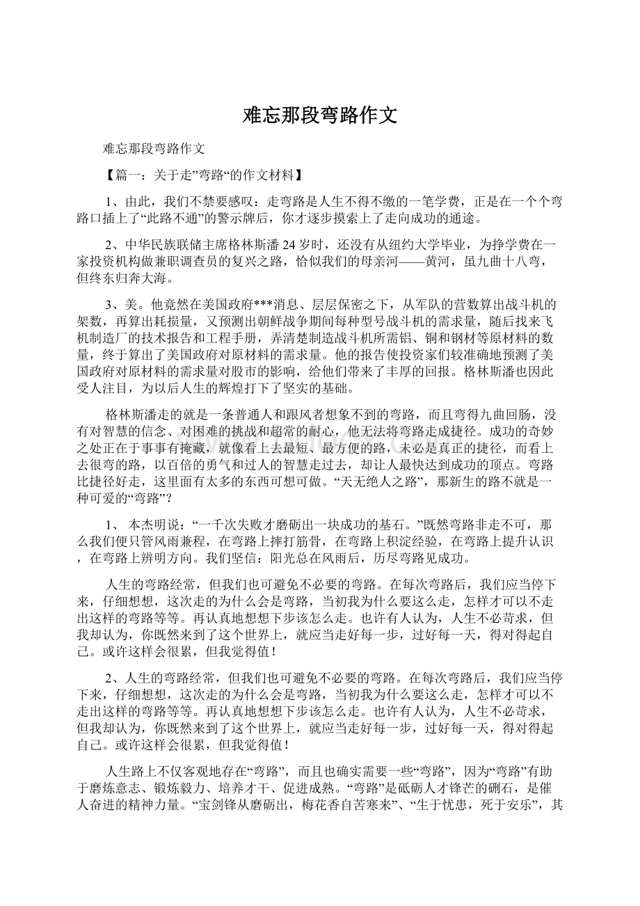 难忘那段弯路作文.docx_第1页