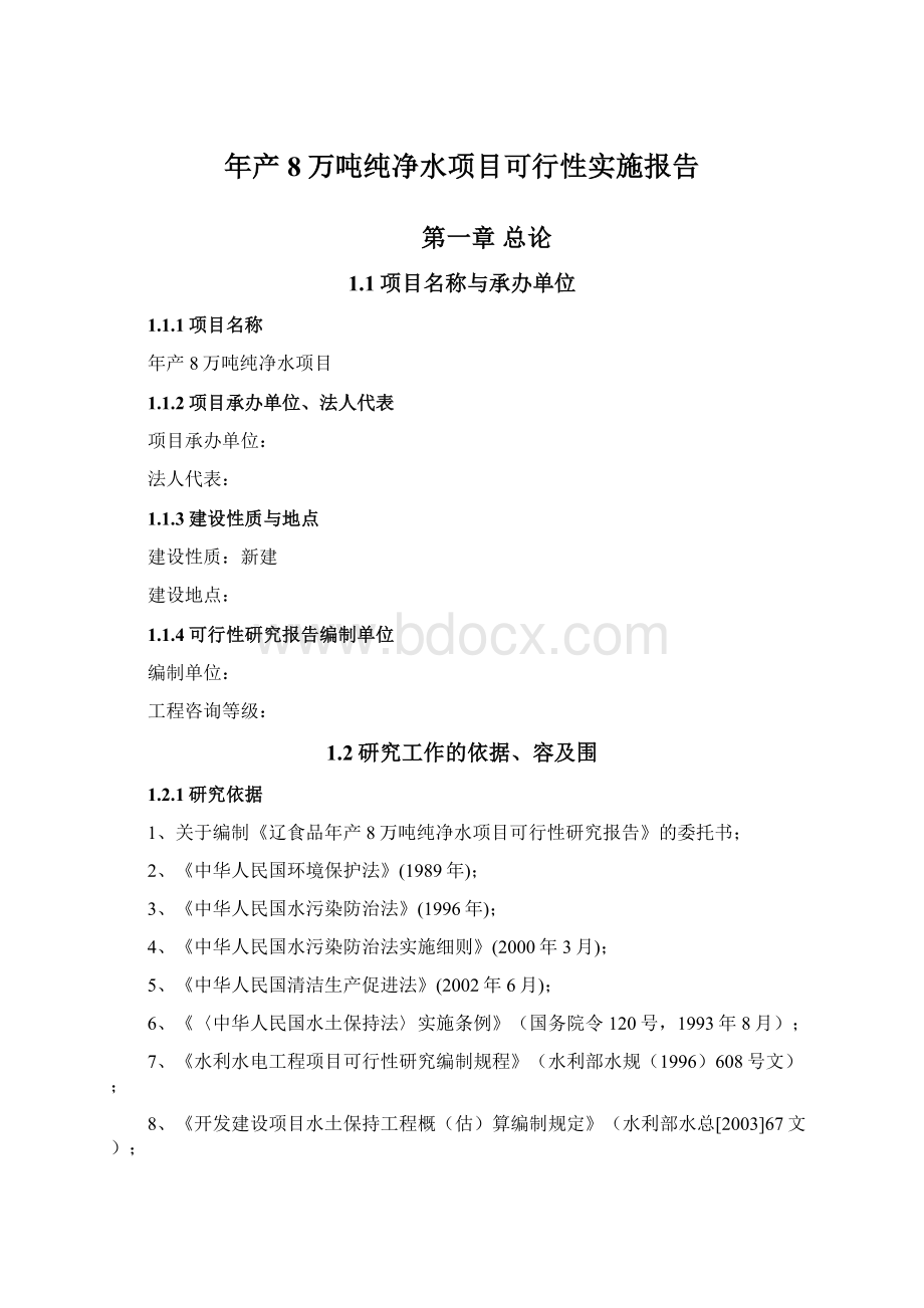 年产8万吨纯净水项目可行性实施报告文档格式.docx