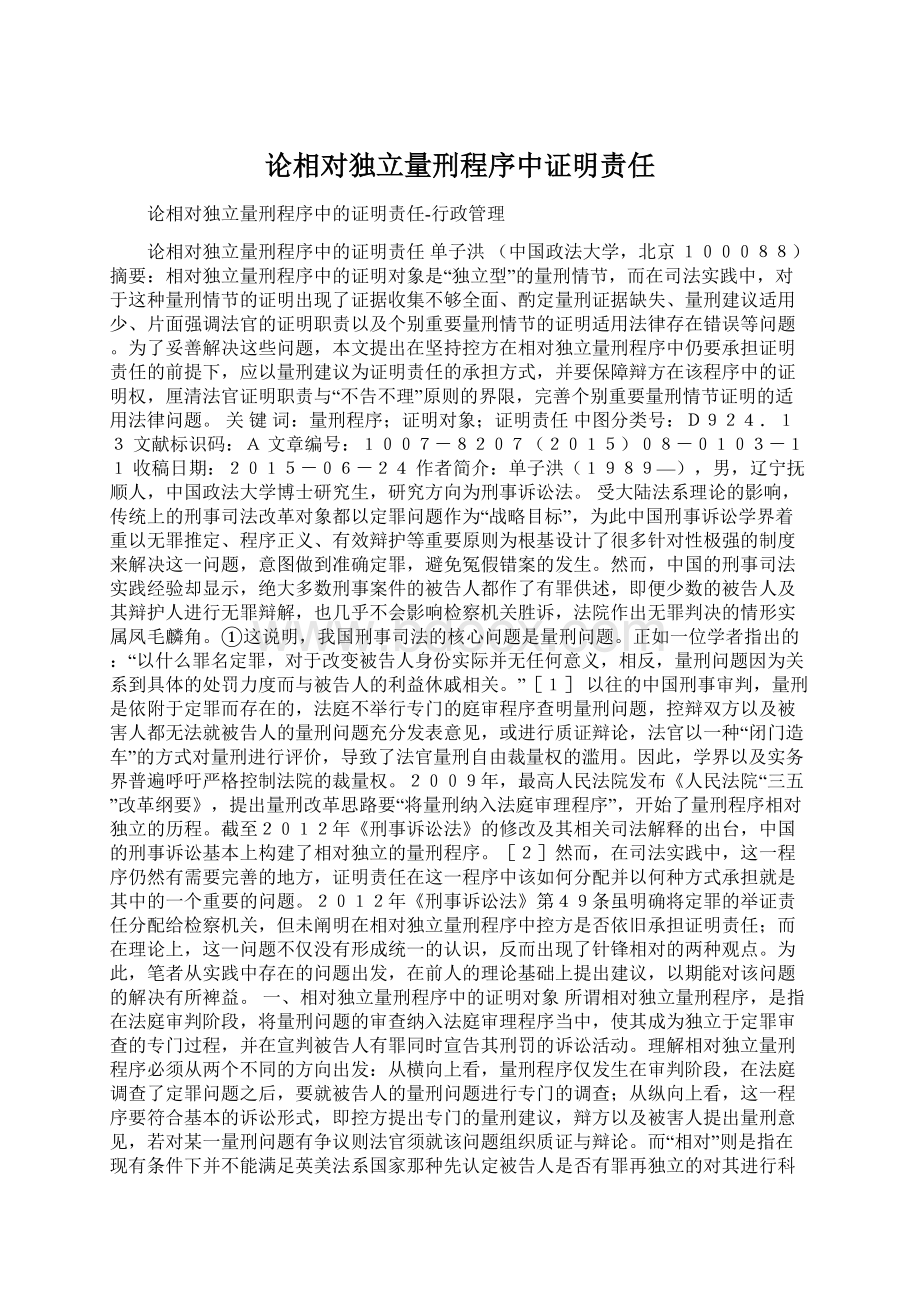 论相对独立量刑程序中证明责任Word下载.docx