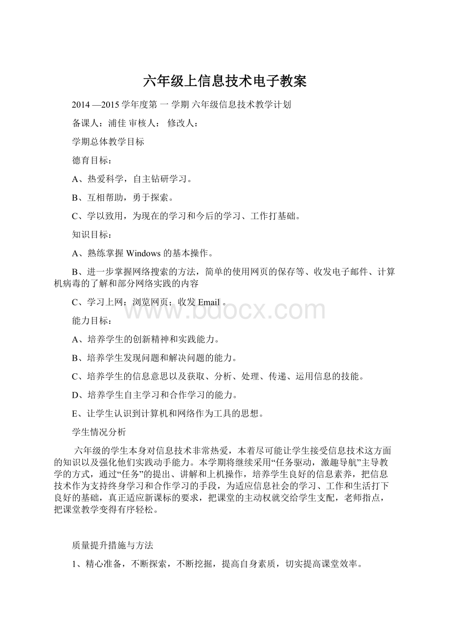 六年级上信息技术电子教案.docx_第1页