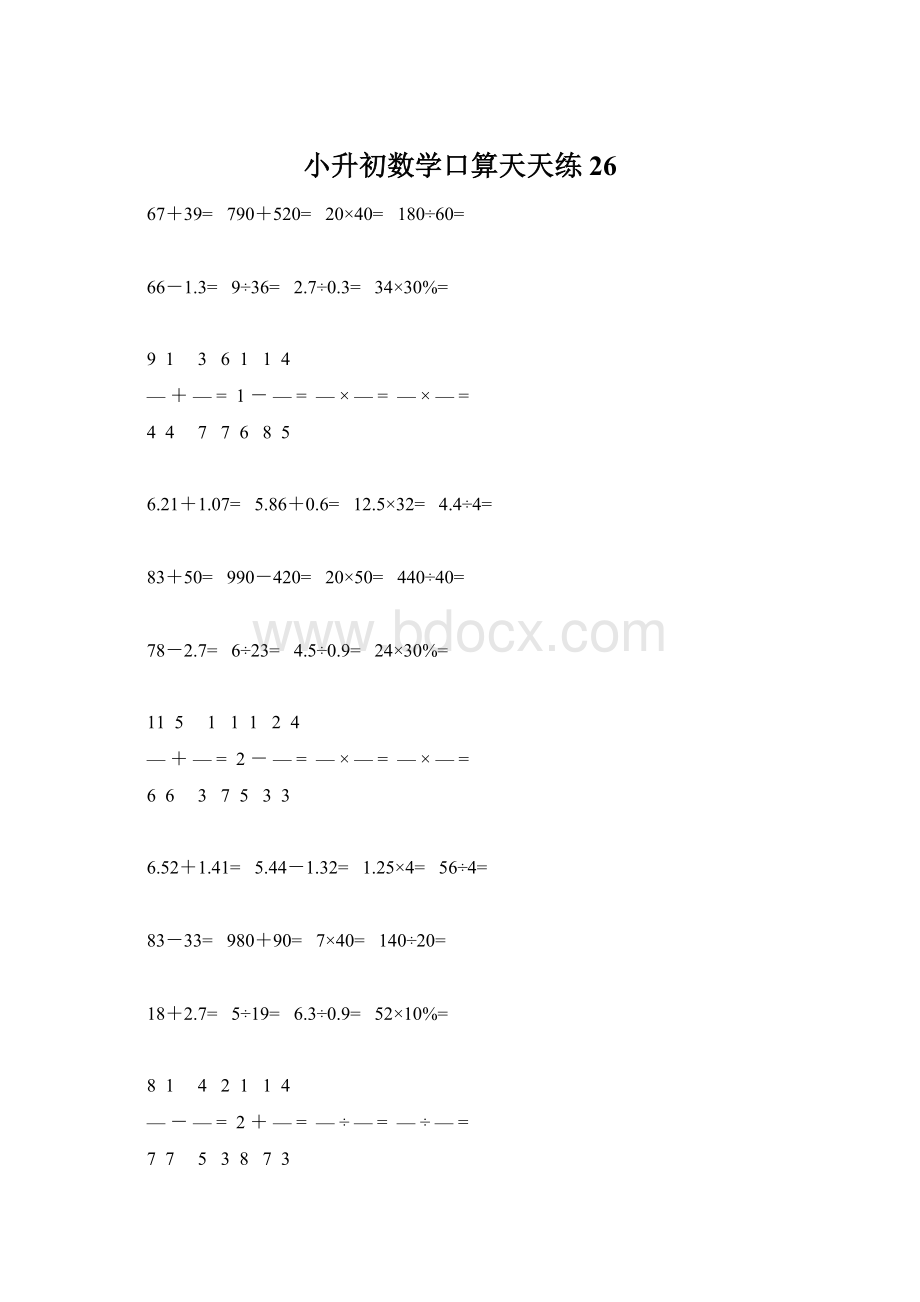 小升初数学口算天天练26.docx_第1页