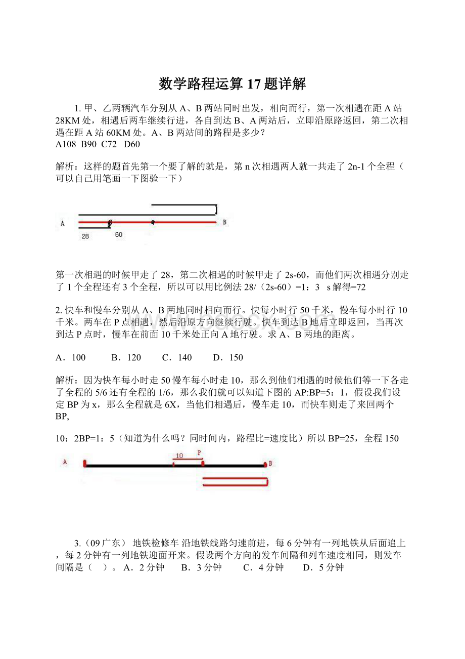 数学路程运算17题详解Word文档下载推荐.docx