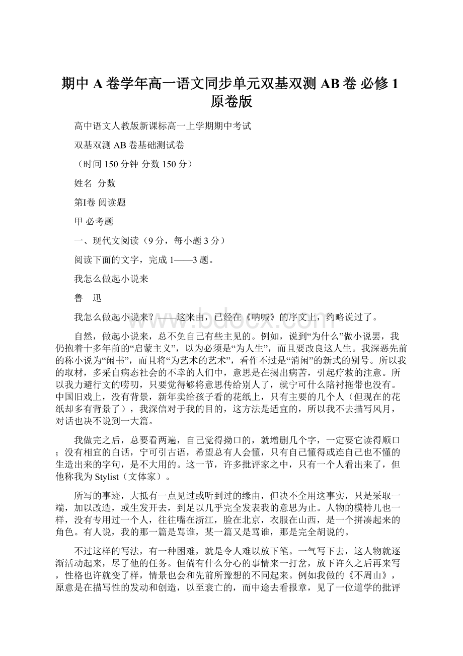 期中A卷学年高一语文同步单元双基双测AB卷 必修1原卷版Word文档格式.docx