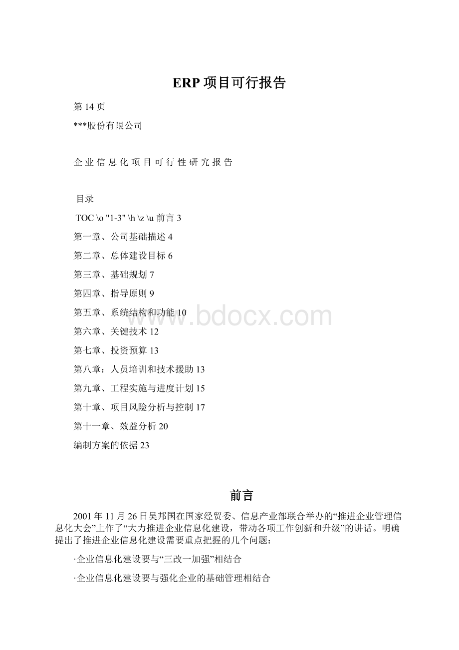 ERP项目可行报告Word文档格式.docx