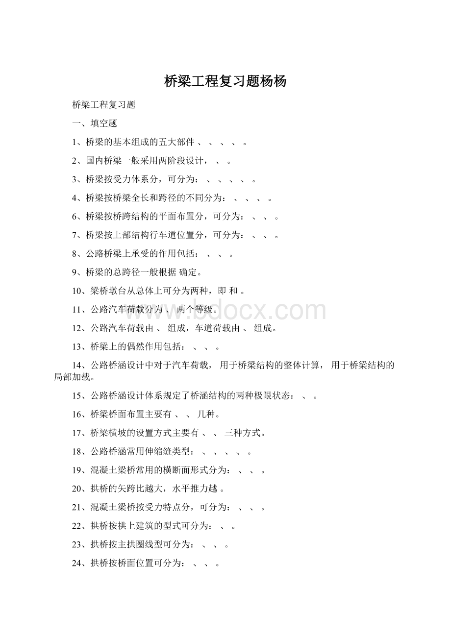 桥梁工程复习题杨杨Word下载.docx