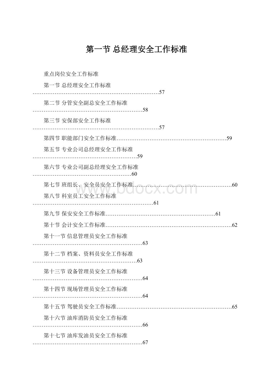 第一节总经理安全工作标准文档格式.docx_第1页