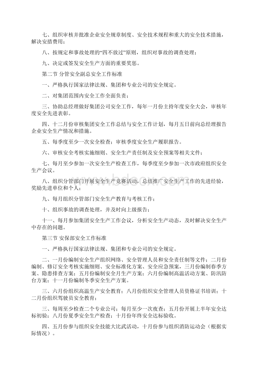 第一节总经理安全工作标准文档格式.docx_第3页