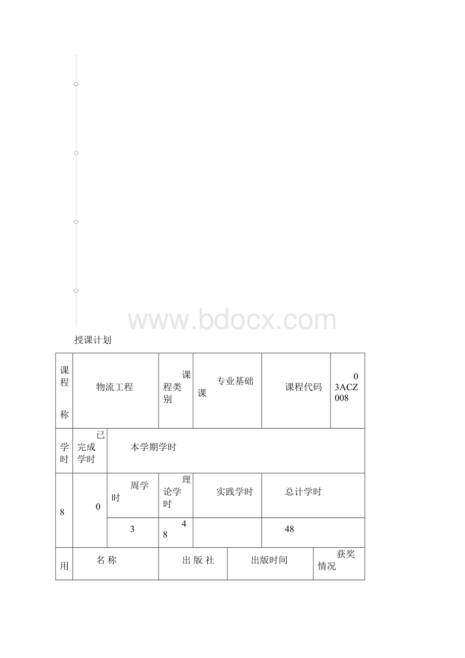 物流工程导论电子教案第一章物流工程概述文档格式.docx_第2页