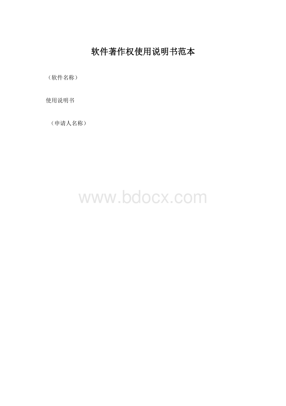 软件著作权使用说明书范本.docx