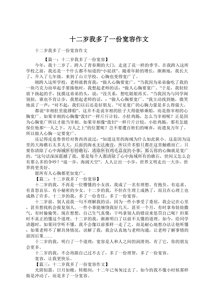 十二岁我多了一份宽容作文.docx_第1页