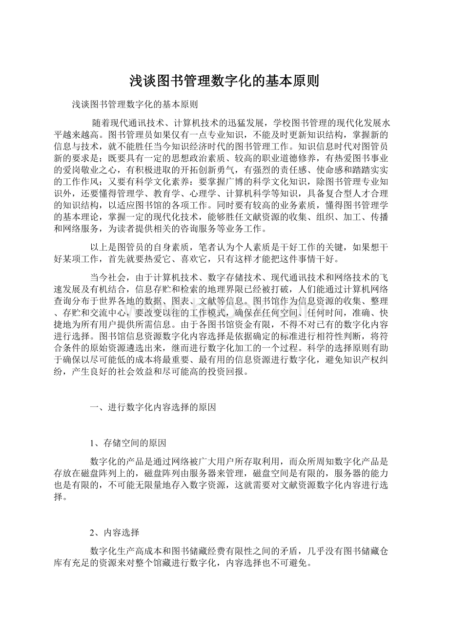 浅谈图书管理数字化的基本原则.docx