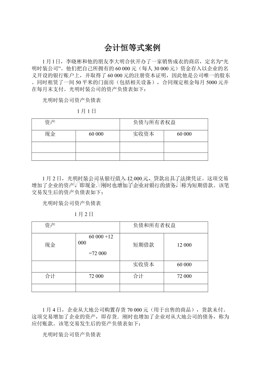 会计恒等式案例Word文档下载推荐.docx_第1页