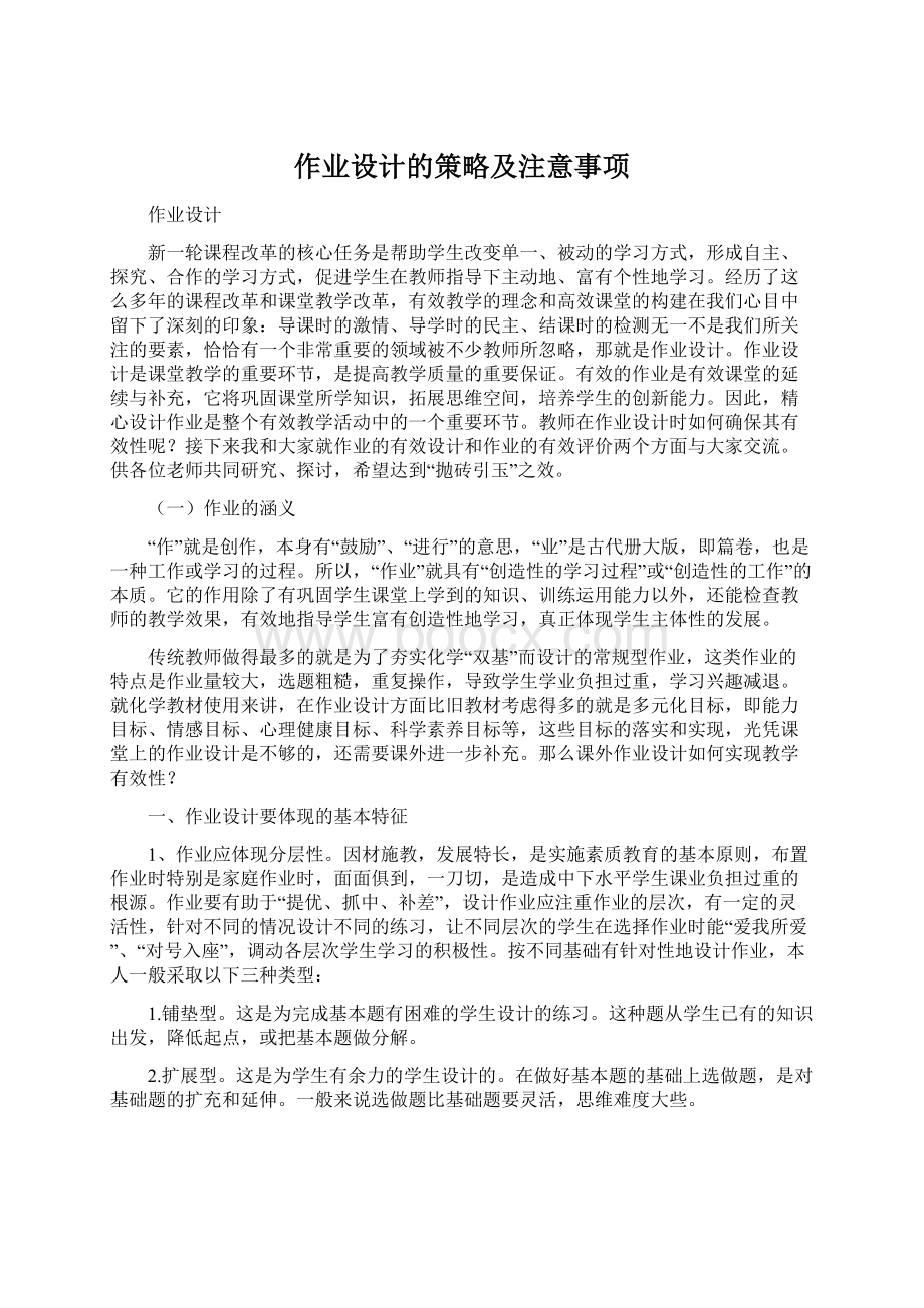 作业设计的策略及注意事项Word文档格式.docx