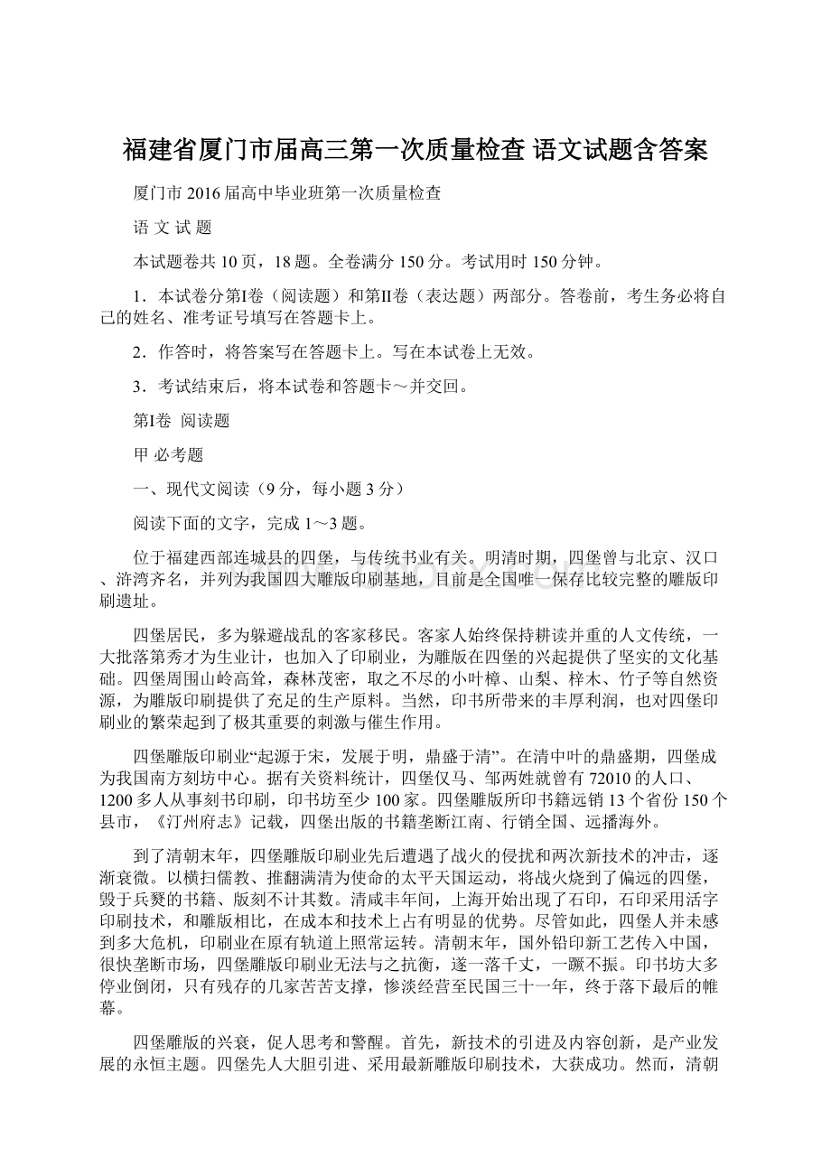 福建省厦门市届高三第一次质量检查 语文试题含答案文档格式.docx_第1页