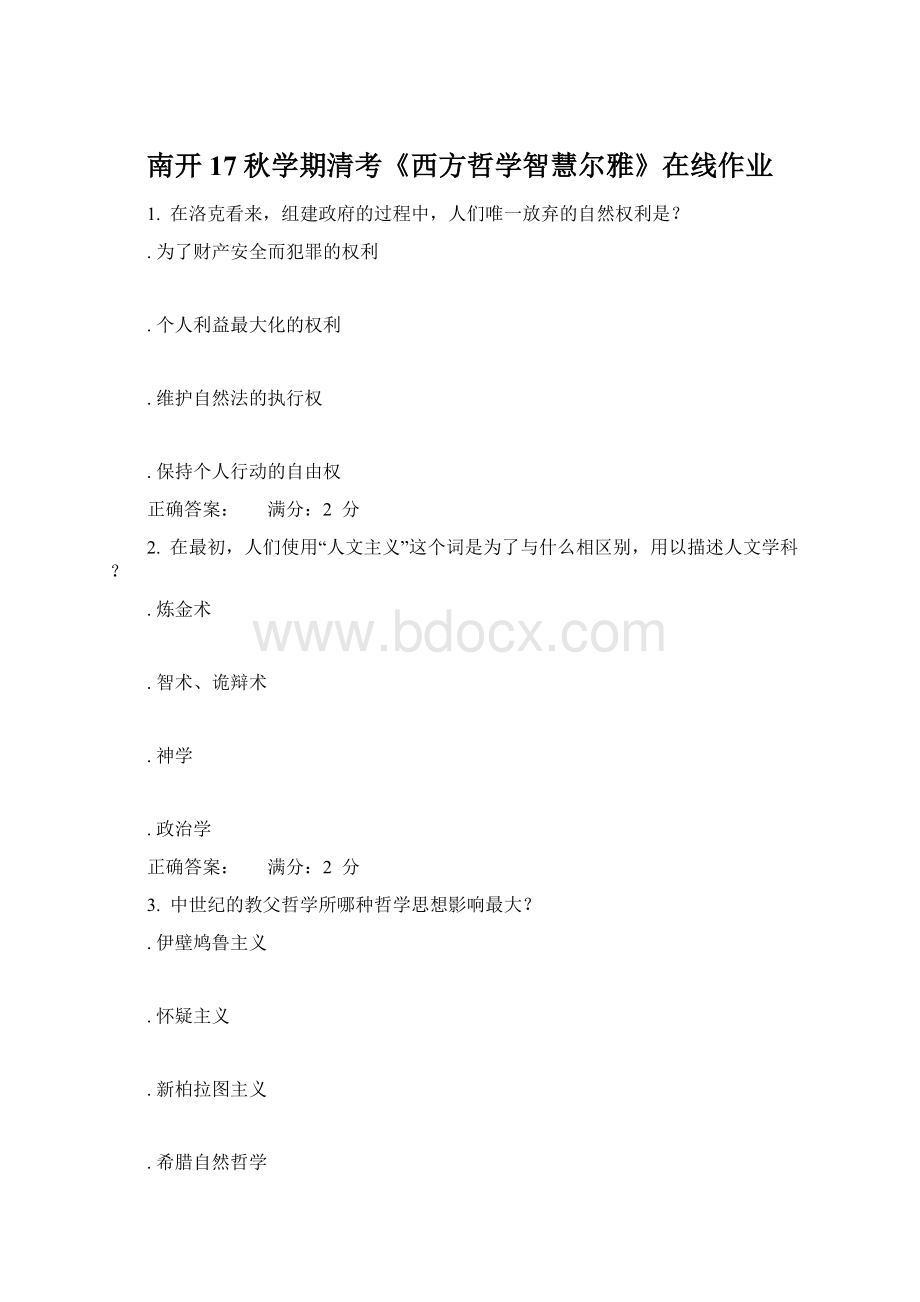 南开17秋学期清考《西方哲学智慧尔雅》在线作业文档格式.docx