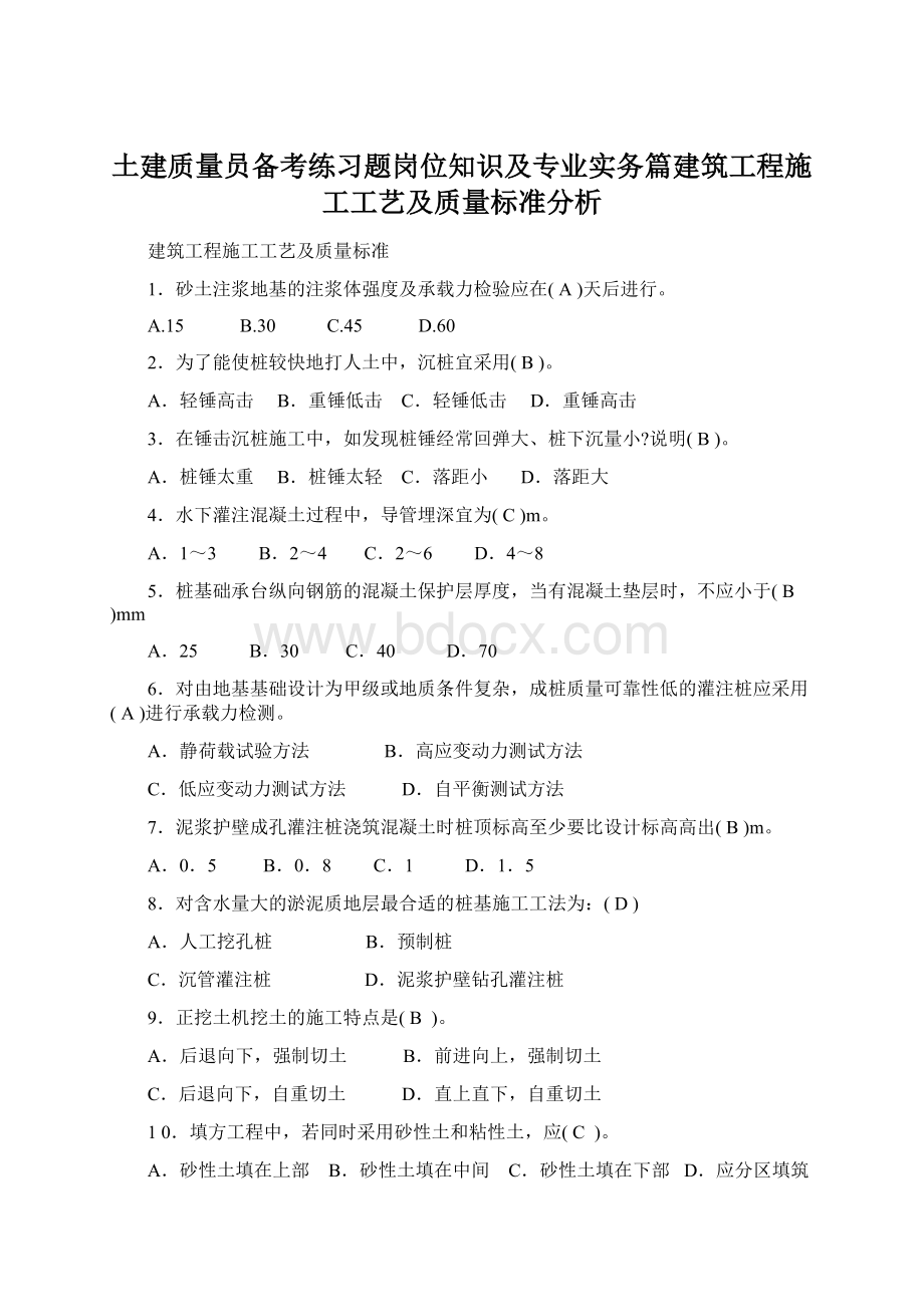 土建质量员备考练习题岗位知识及专业实务篇建筑工程施工工艺及质量标准分析Word文件下载.docx