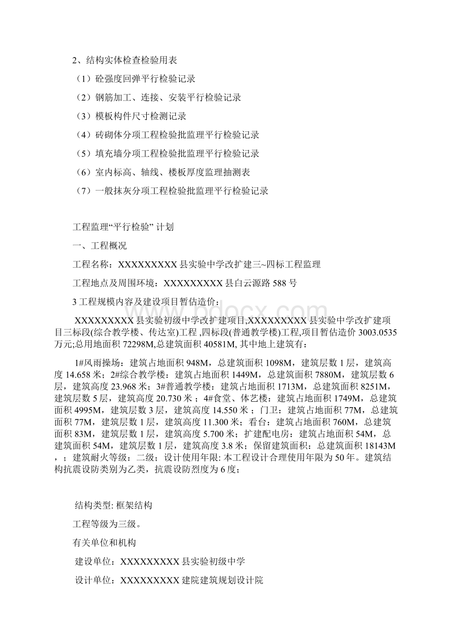 某某实验中学工程监理平行检验计划Word文件下载.docx_第2页