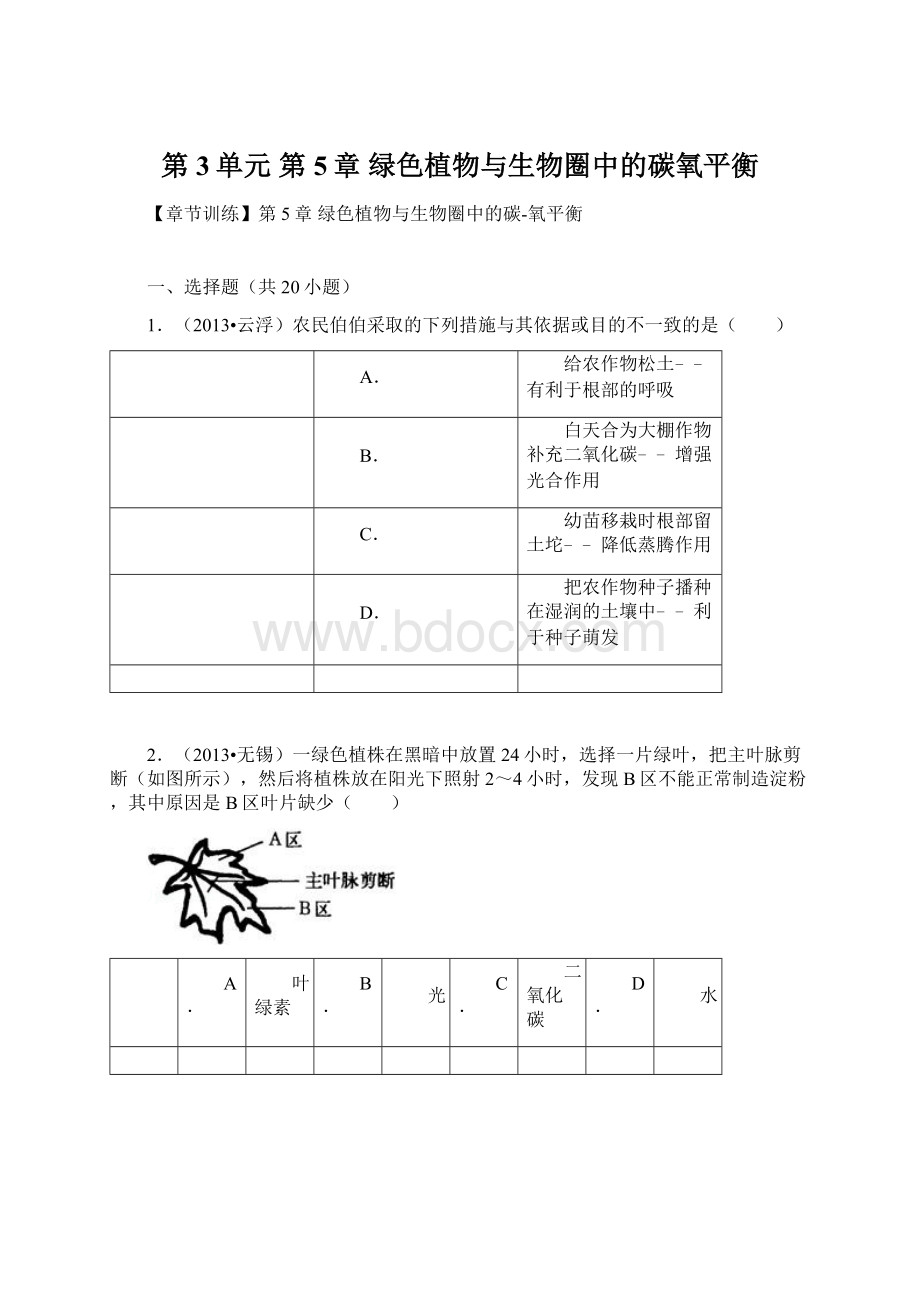 第3单元 第5章 绿色植物与生物圈中的碳氧平衡.docx