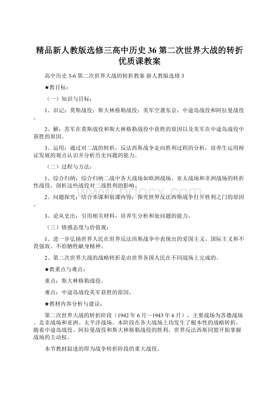 精品新人教版选修三高中历史 36 第二次世界大战的转折优质课教案Word格式文档下载.docx_第1页