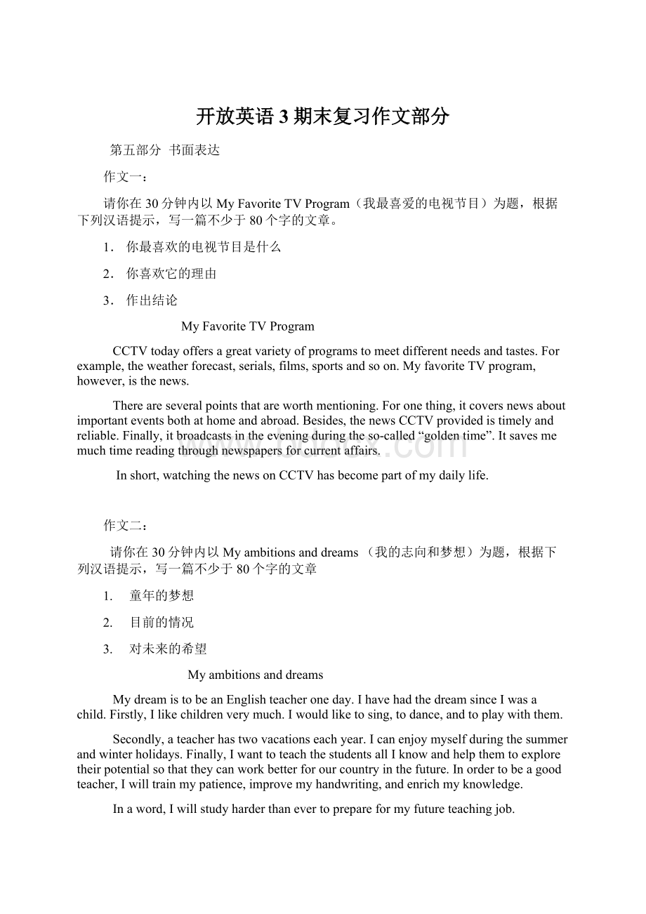 开放英语3期末复习作文部分Word文档格式.docx_第1页