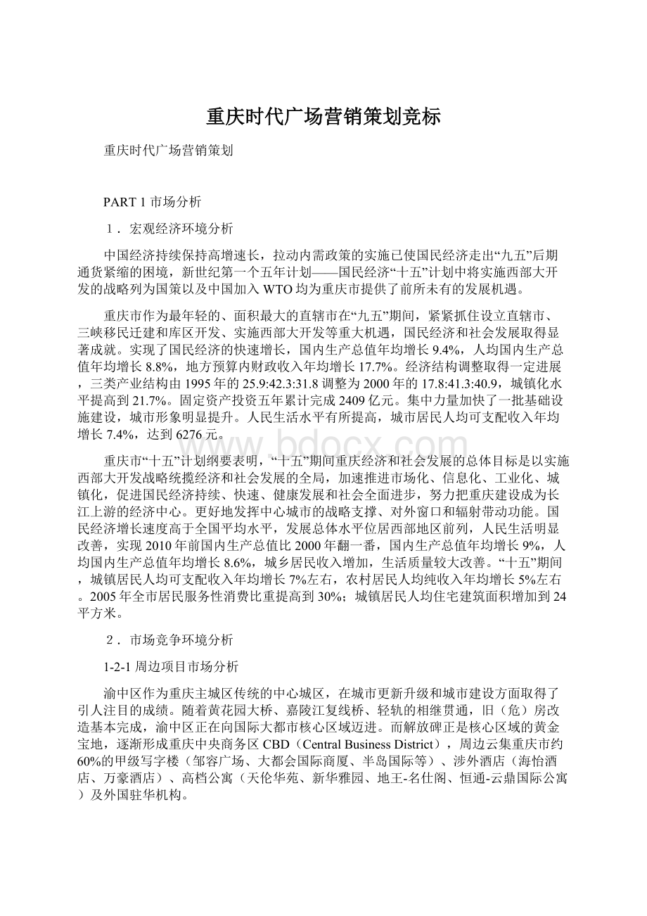 重庆时代广场营销策划竞标.docx