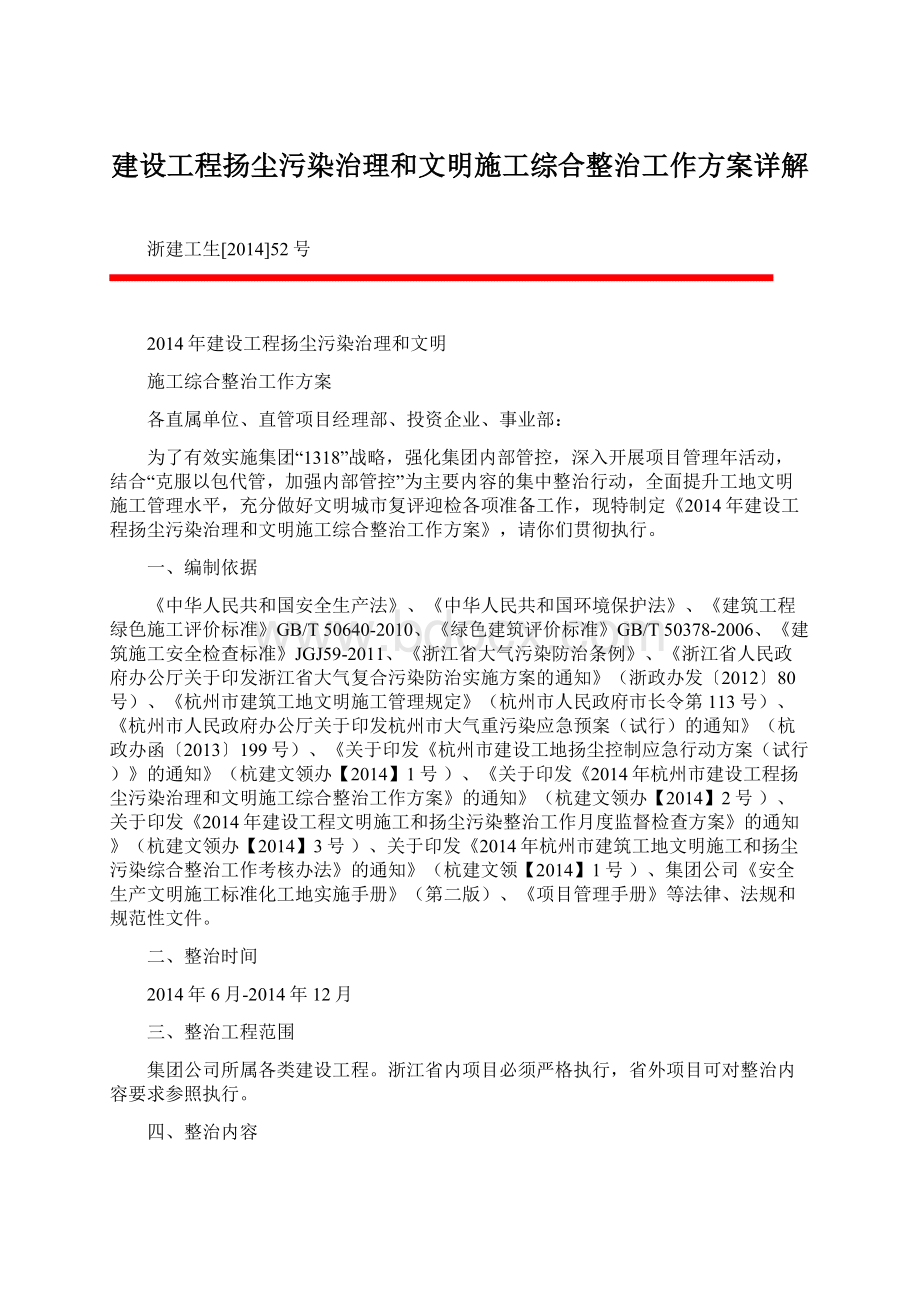 建设工程扬尘污染治理和文明施工综合整治工作方案详解.docx