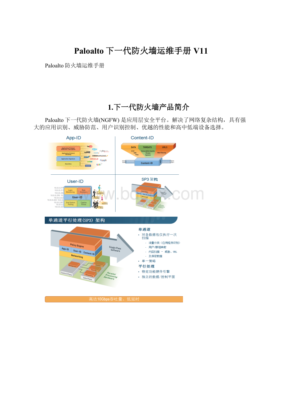 Paloalto下一代防火墙运维手册V11Word下载.docx