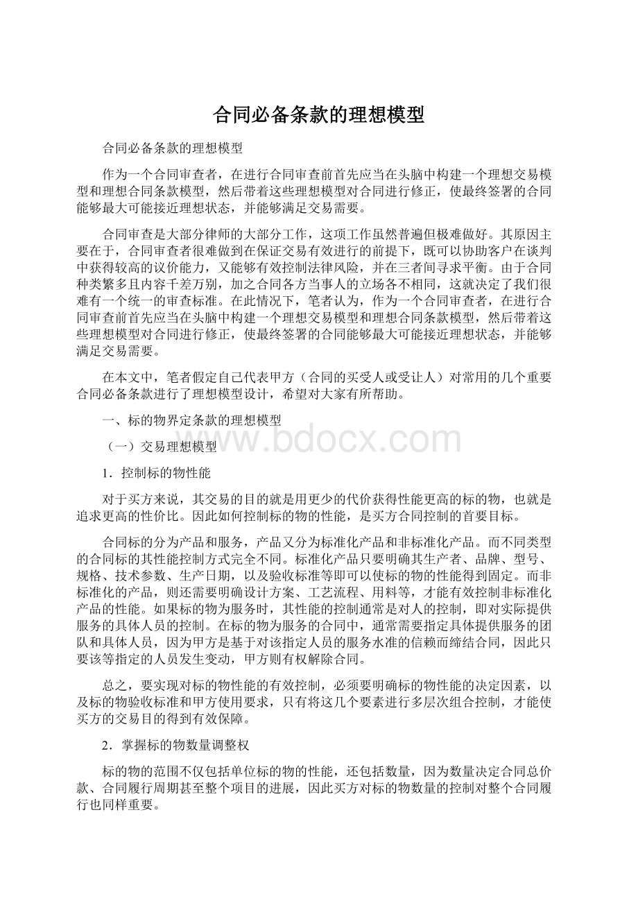 合同必备条款的理想模型Word文档下载推荐.docx