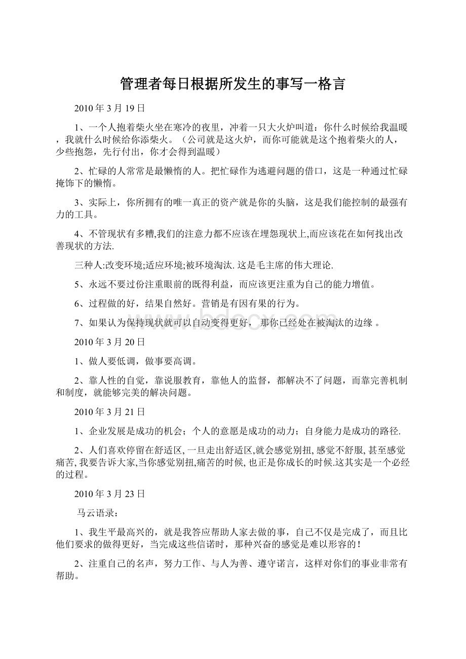 管理者每日根据所发生的事写一格言Word文件下载.docx