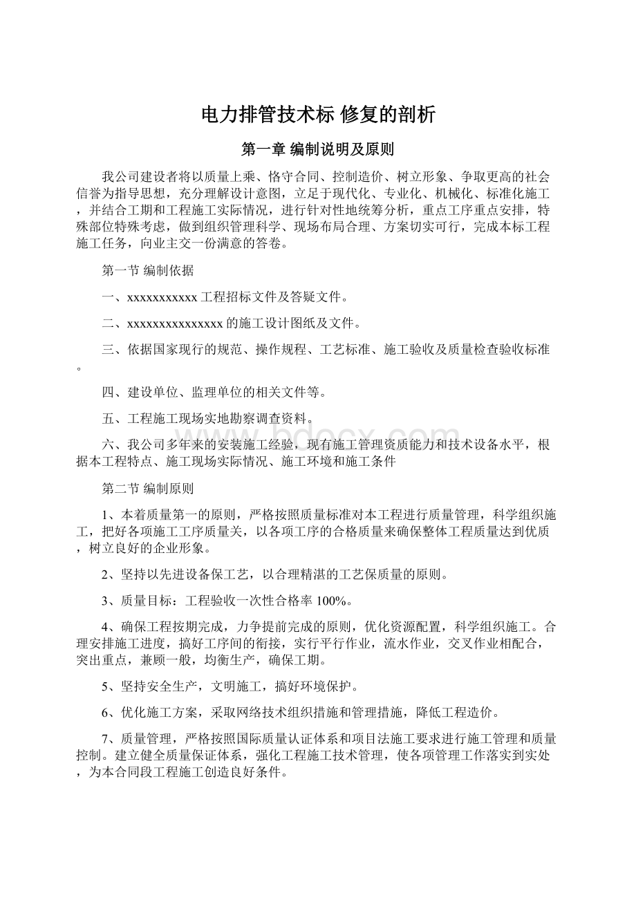 电力排管技术标 修复的剖析Word文件下载.docx_第1页