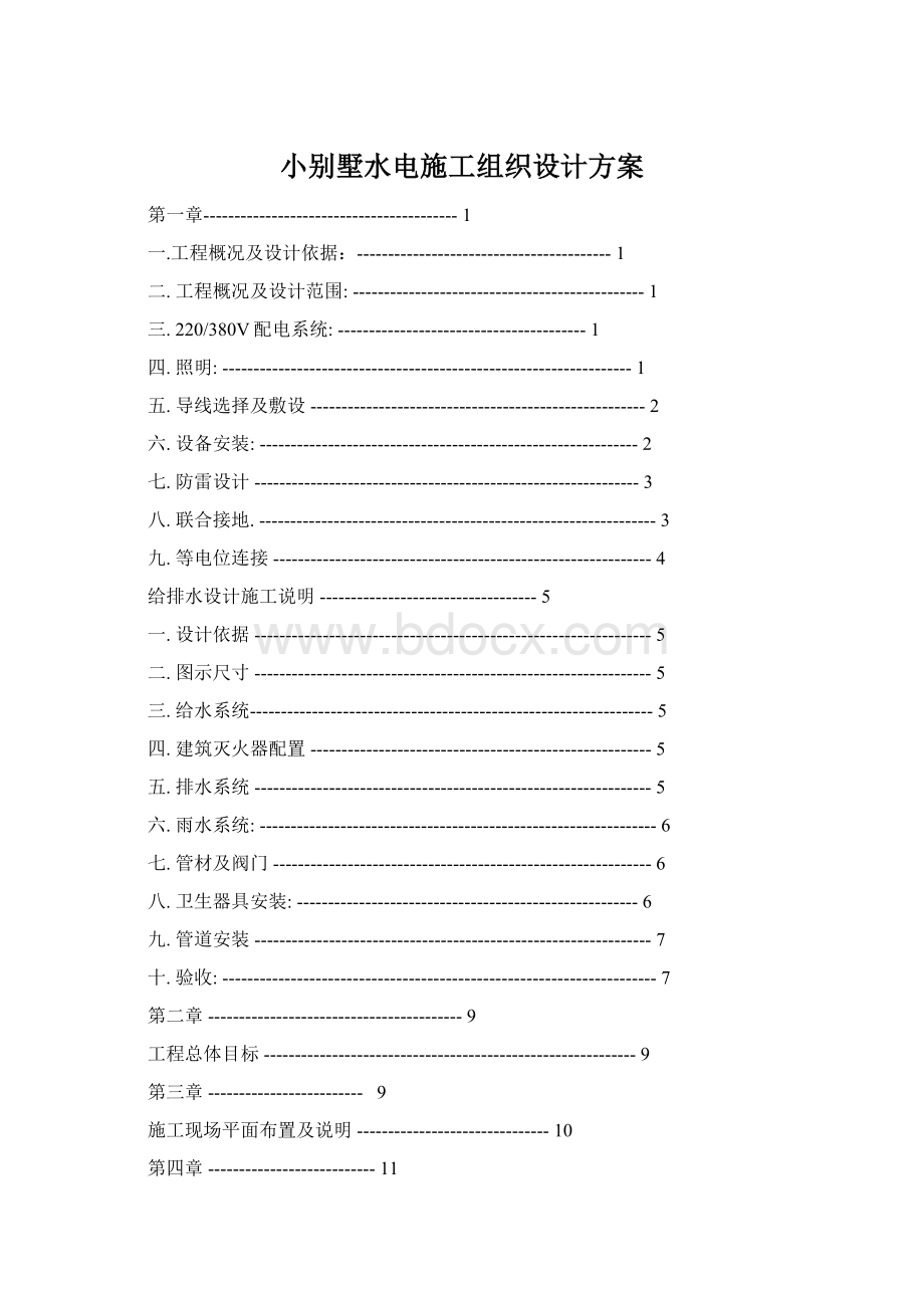 小别墅水电施工组织设计方案Word文档下载推荐.docx