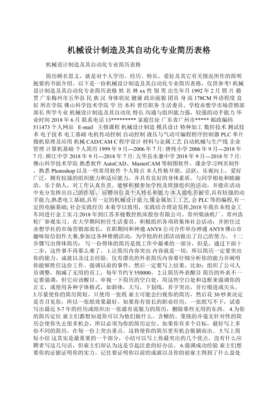 机械设计制造及其自动化专业简历表格.docx_第1页