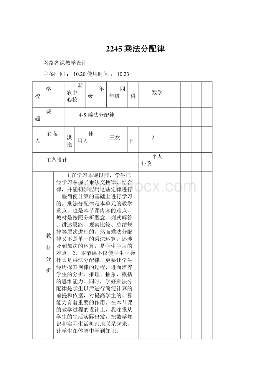 2245乘法分配律文档格式.docx